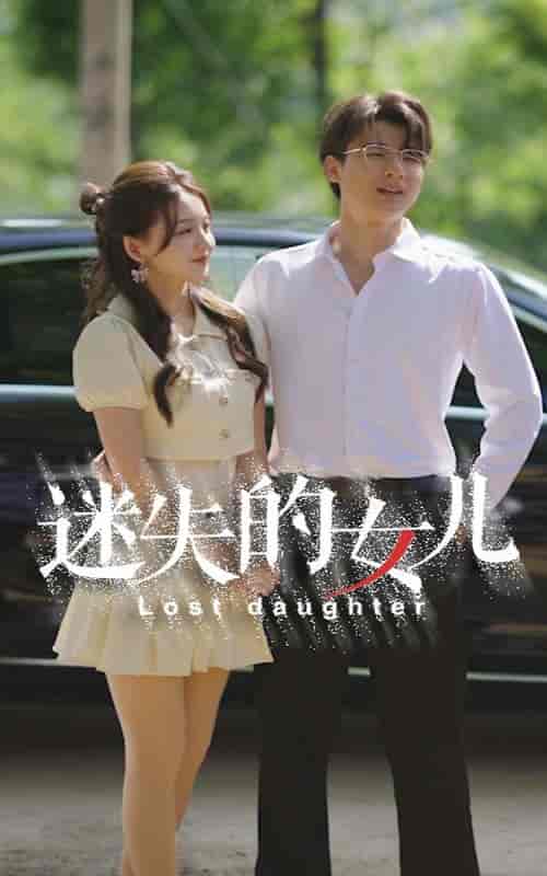迷失的女儿（27集） - 紫橙短剧