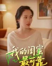 我的闺蜜最可靠（17集全）曹栋＆曾渠清-紫橙资源网