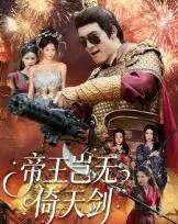 帝王岂无倚天剑(60集全)朱可歆&候钟钰-紫橙资源网