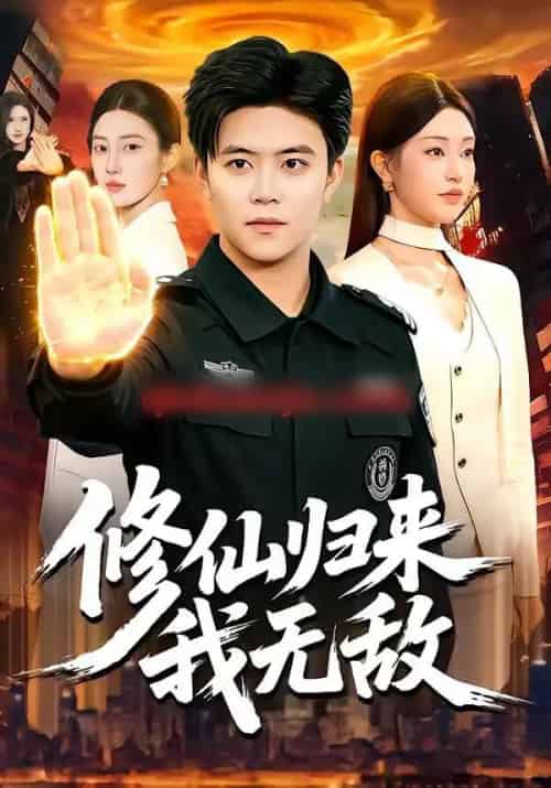 修仙归来我无敌（108集全）王依海＆涂鑫艺-紫橙资源网