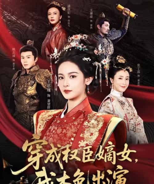 穿成权臣嫡女，我本色出演（97集）姚志诚＆王思瑾-紫橙资源网