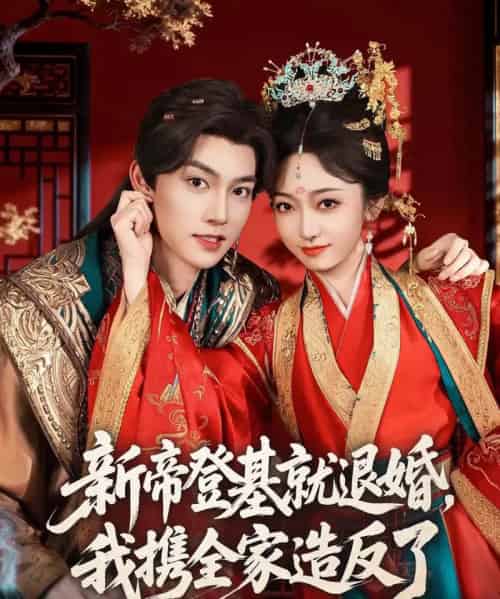 新帝登基就退婚，我携全家造反了（60集全）周凌丰＆韩凤儿-紫橙资源网