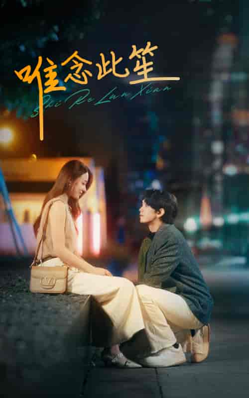 唯念此笙(101集)-紫橙资源网