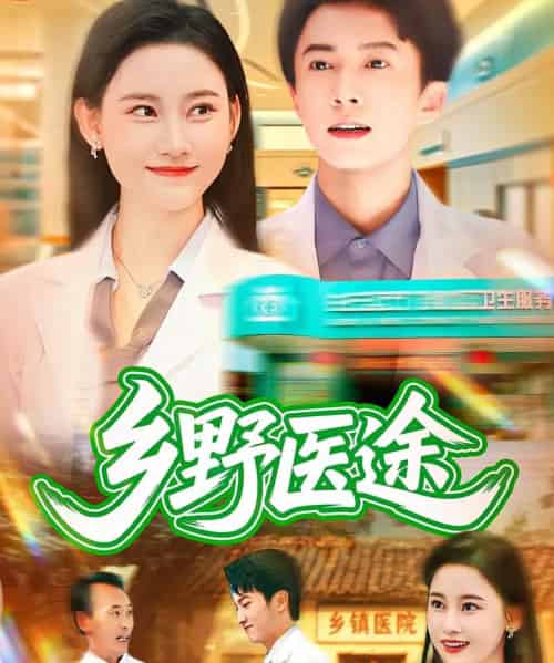 乡野医途(92集全)刘辰宇&刘凯伦-紫橙资源网