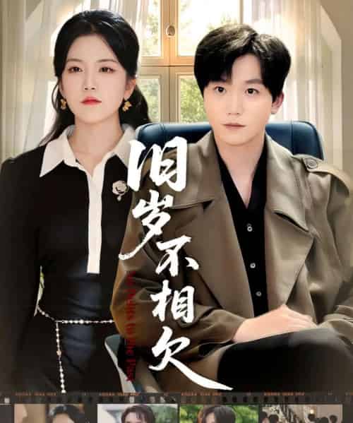 旧岁不相见（75集全）李憬琛＆邱彤-紫橙资源网