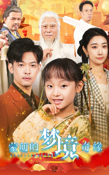 蒙萌的梦境奇缘（40集） - 紫橙短剧