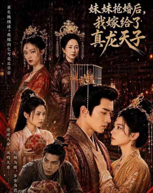 妹妹抢婚后，我嫁给了真龙天子（60集全）AI-紫橙资源网