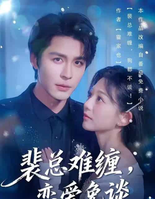 裴总难缠，恋爱免谈（59集全）邹柯俊＆吴伊纯＆马星烁-紫橙资源网