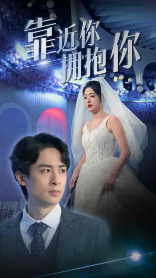 靠近你拥抱你(81集)-紫橙资源网