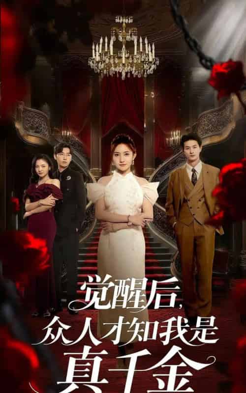 觉醒后众人才知我是真千金 觉醒后众人才知我是真千金