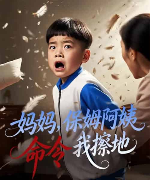 妈妈保姆阿姨命令我擦地（40集）杨正兰＆叶俊贤-紫橙资源网