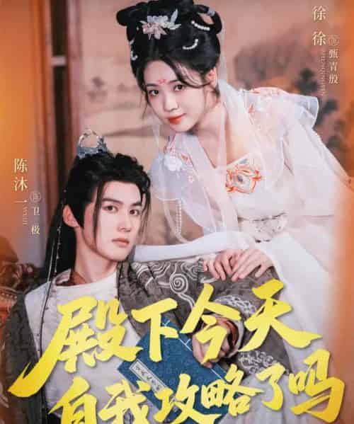 殿下今天自我攻略了吗（69集）陈沐一＆徐徐-紫橙资源网