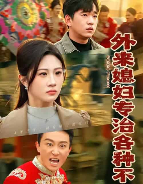 外来媳妇专治各种不服（70集全）贾凯文＆魏家-紫橙资源网