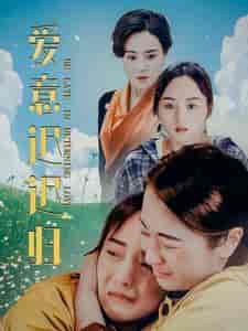 爱意迟迟归（85集）-紫橙资源网