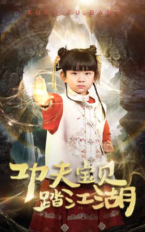 功夫宝贝踏江湖（60集全） - 紫橙短剧