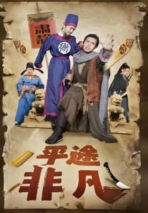 平途非凡(20集全)李凡&王小二-紫橙资源网