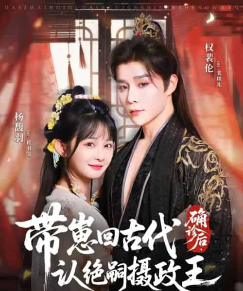 确诊后，带崽回古代认绝嗣摄政王（81集全）权裴伦＆杨馥羽-紫橙资源网