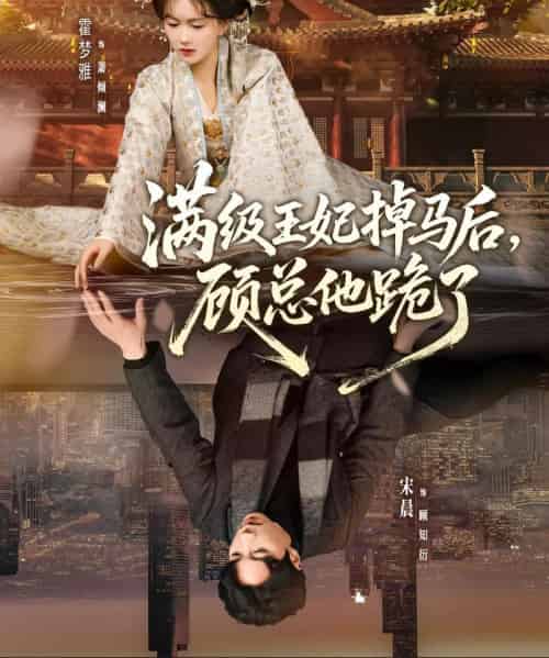 满级王妃掉马后，顾总他跪了（70集全）宋晨＆霍梦雅-紫橙资源网