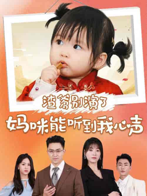 渣爹别演了妈咪能听到我心声(61集全)诸玲颖&刘月涛-紫橙资源网