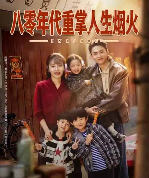 八零年代重掌人生烟火（80集全）李子园＆王博煜-紫橙资源网