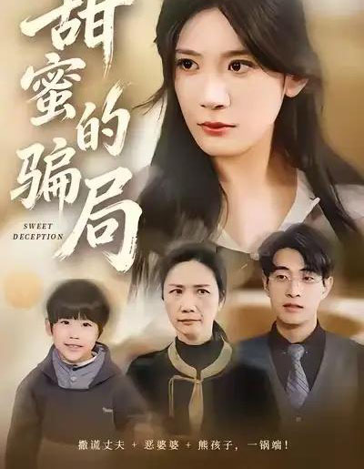 甜蜜的骗局（33集全）荀煦＆杨书慈-紫橙资源网
