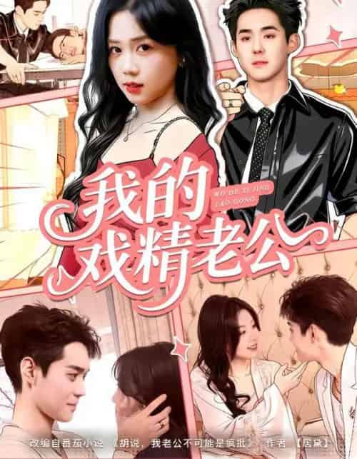 我的戏精老公（80集全）李佳明＆汤惠鸣-紫橙资源网