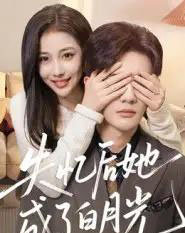 失忆后她成了白月光（50集全）陈益楠-紫橙资源网