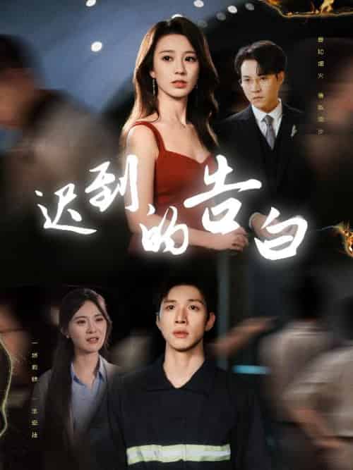 迟到的告白＆一念焚尽旧温凉（64集全）何怡婷＆杨文-紫橙资源网