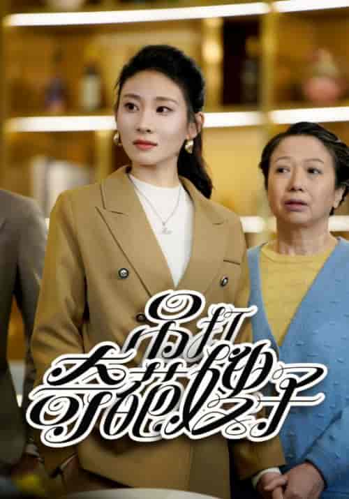 吊打奇葩嫂子（18集）-紫橙资源网