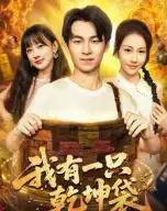 我有一只乾坤袋（60集全）顾书齐-紫橙资源网