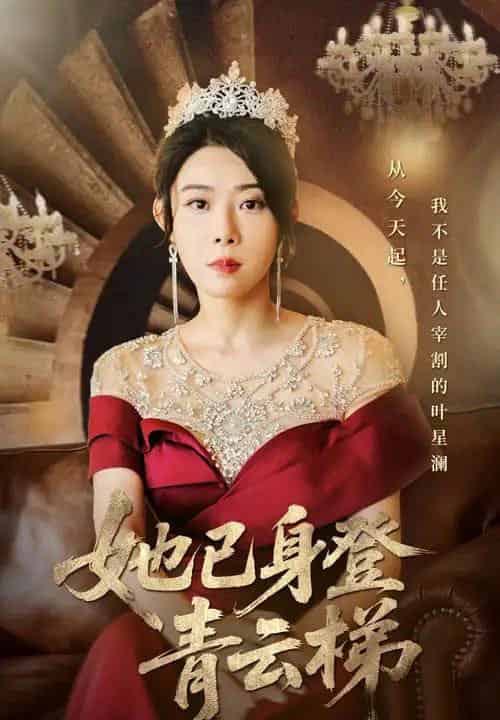 她已身登青云梯（70集全）崔谱元＆千婵-紫橙资源网