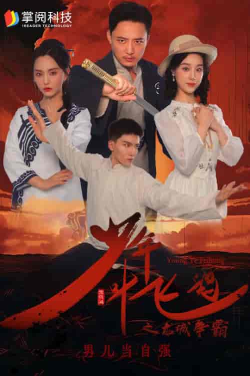 少年叶飞鸿之龙城争霸（31集） - 紫橙短剧