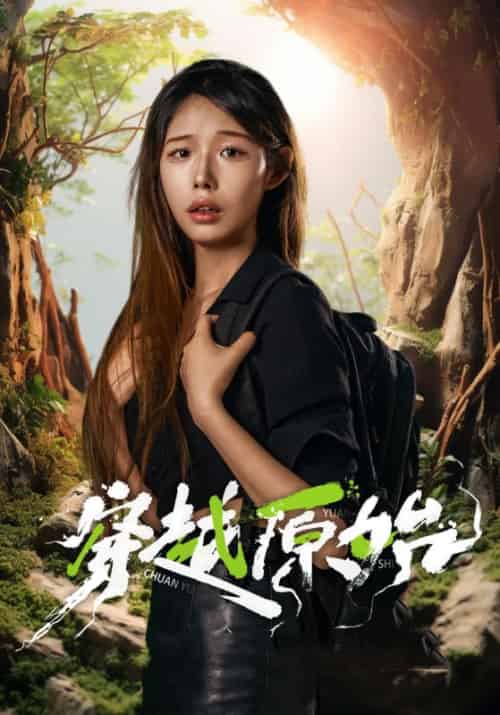 穿越原始（41集全）阿虎＆苏怡恩 - 紫橙短剧