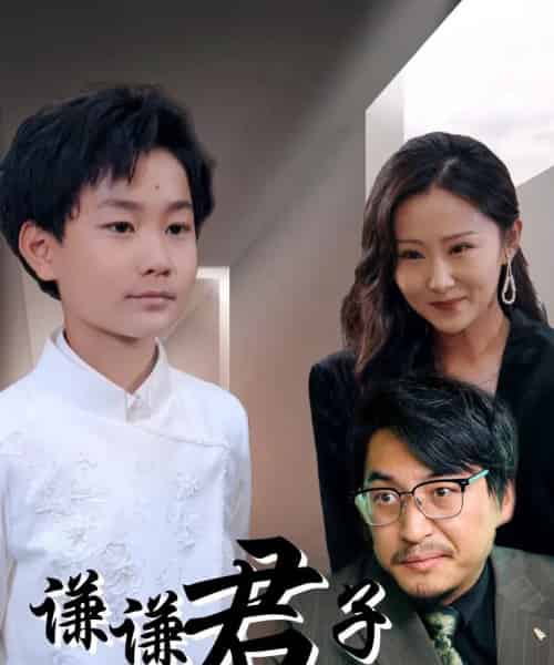 谦谦君子(66集)于宙童-紫橙资源网