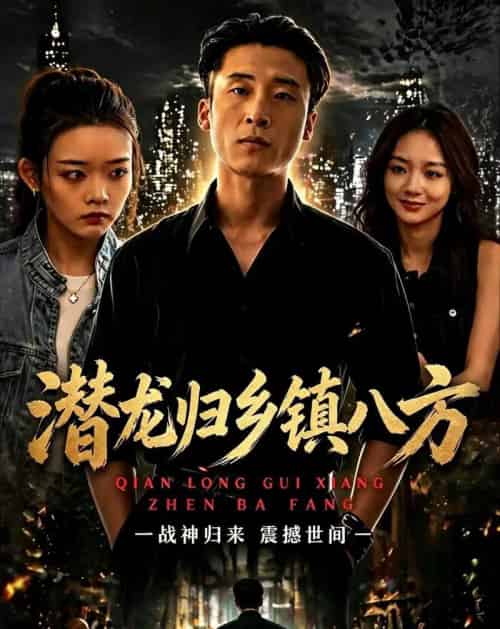 潜龙归乡镇八方(68集全)宁温&朱冯可欣-紫橙资源网