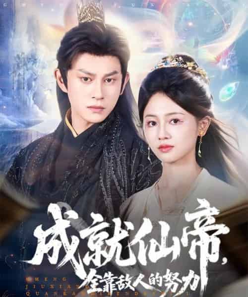 成就仙帝全靠敌人的努力（81集）董劭辉＆郑湘敏-紫橙资源网