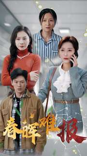 春晖难报（47集全）虞彤彤-紫橙资源网