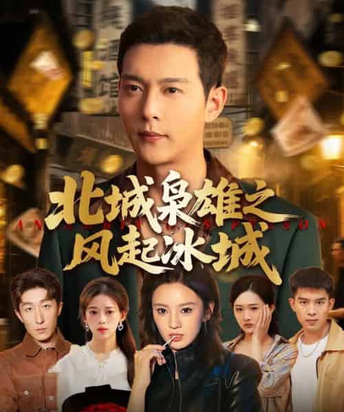 北城枭雄之风起冰城（97集）唐敬＆钱谦＆刘开心 - 紫橙短剧