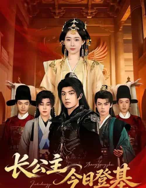 长公主今日登基（60集全）赵杨＆何适-紫橙资源网
