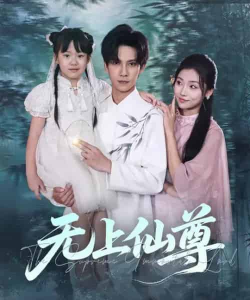 无上仙尊 （86集全） 马法洋＆骆虹宇-紫橙资源网