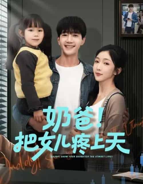 奶爸!把女儿疼上天(60集全)邱柏皓&黄伊安-紫橙资源网