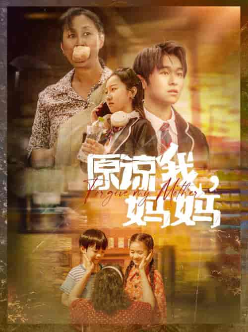 原谅我，妈妈（40集）-紫橙资源网