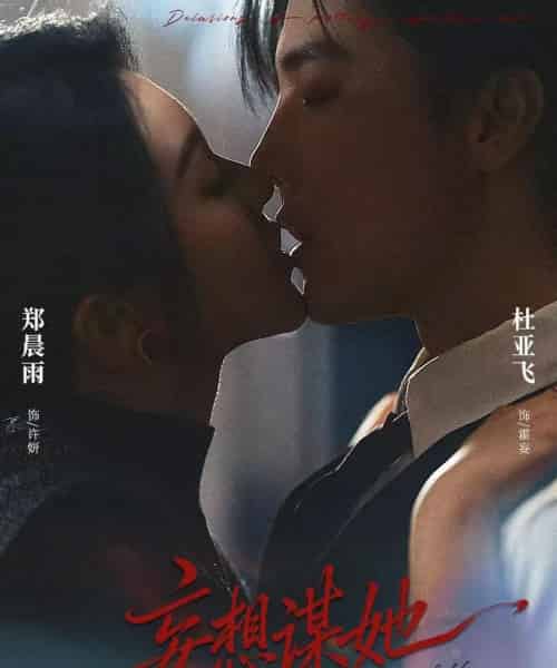 妄想谋她（80集全）杜亚飞＆郑晨雨-紫橙资源网