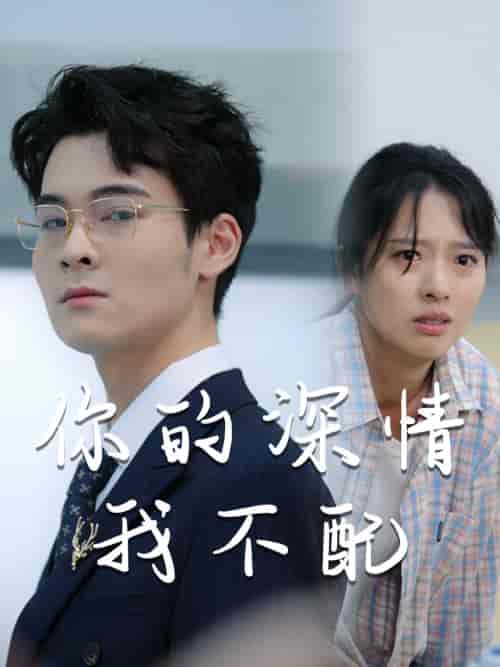 威风凛凛的她&你的深情我不配(68集)陈衍利-紫橙资源网