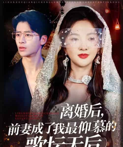 离婚后，前妻成了我最仰慕的歌坛天后（54集）丁果＆王珞瑶 - 紫橙短剧