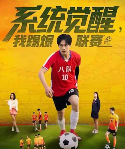 系统觉醒，我踢爆联赛（60集全）董雨萱＆朱致灵-紫橙资源网