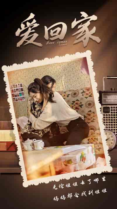 爱回家（65集）-紫橙资源网