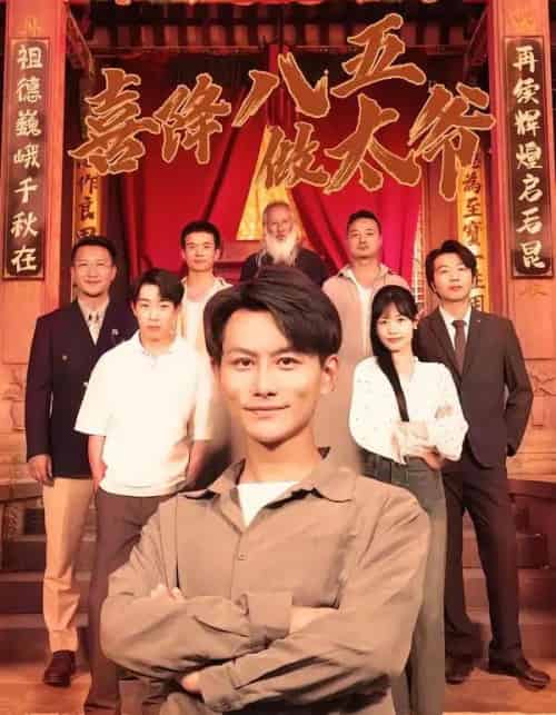 喜降八五做太爷（70集全）王婷＆韩明熙-紫橙资源网