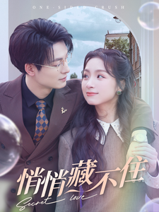 悄悄藏不住（100集全）刘耘良-紫橙资源网