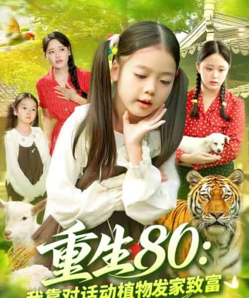 重生80我靠对话动植物发家致富（82集全）肖乔月＆孙亮-紫橙资源网